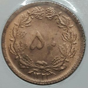 50 دیناری مسی