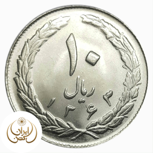 10 ریال