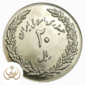 20 ریال